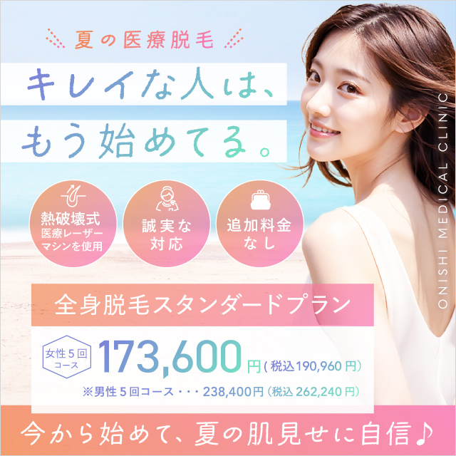 【女性全身医療脱毛30%OFF】男性も今だけ20%OFF！｜6月おすすめ