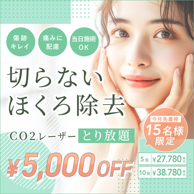 6月おすすめ｜ほくろ取り放題が5,000円OFF【5個・10個】