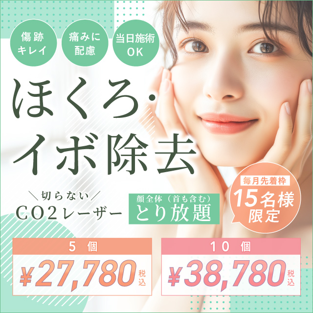 10月おすすめ｜【先着15名様】ほくろ・イボ取り放題が限定価格