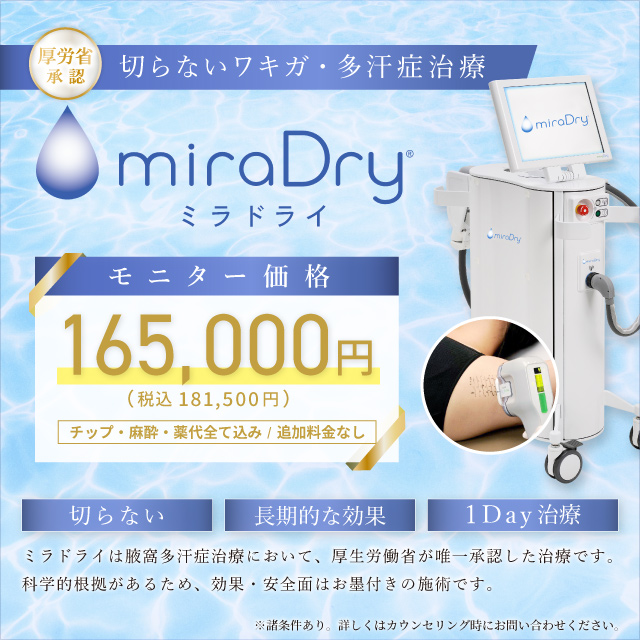 10月おすすめ｜ミラドライ【モニター価格】でさらにお得に！