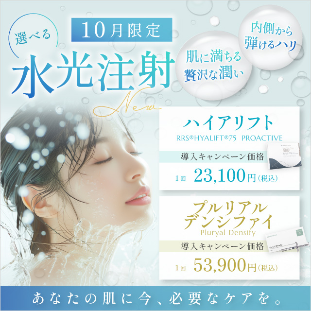 10月おすすめ｜新メニュー【水光注射】でハリ艶UP！