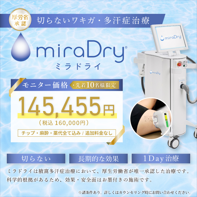 6月おすすめ｜ミラドライ【モニター価格】でさらにお得に！