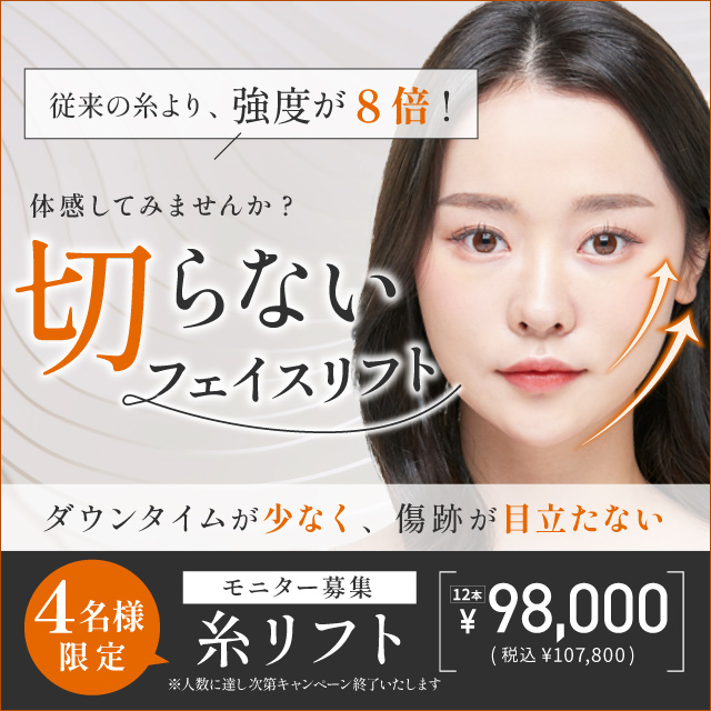 11月おすすめ|糸リフト12本モニター募集! 11月おすすめ|糸リフト12本モニター募集!