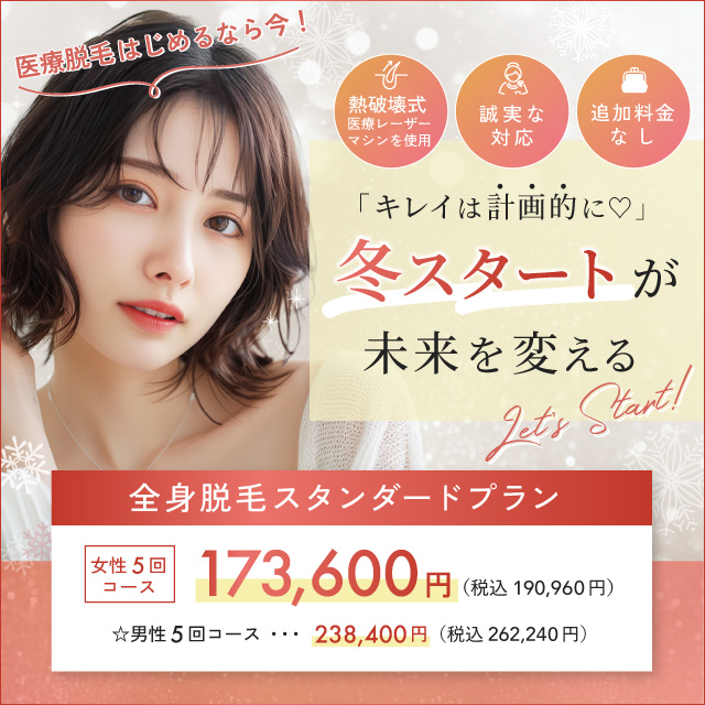 【女性全身医療脱毛30%OFF】男性も今だけ20%OFF！｜12月おすすめ
