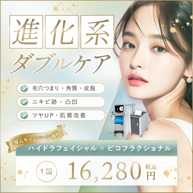 進化系ダブルケア 毛穴つまり・角質・皮脂 ニキビ跡・凸凹 ツヤup・肌質改善 導入キャンペーン価格 ハイドラフェイシャル×ピコフラクショナル 1回 16,280円 税込
