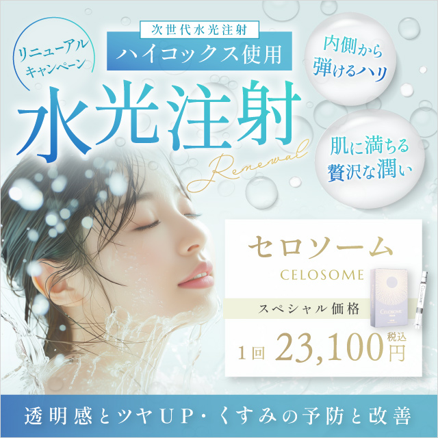 水光注射 リニューアルキャンペーン 次世代水光注射 ハイコックス使用 内側から弾けるハリ 肌に満ちる贅沢な潤い セロソーム スペシャル価格 1回 23,100円 税込 透明感とツヤup・くすみの予防と改善
