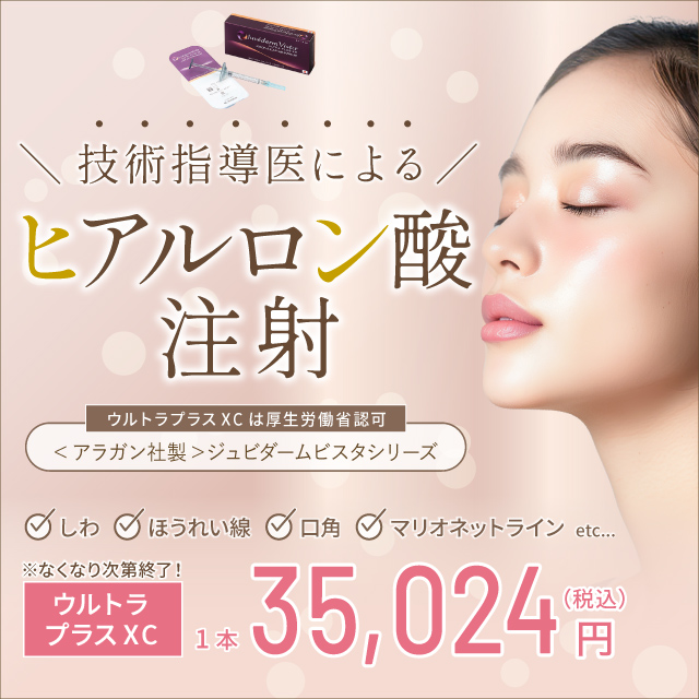5月おすすめ｜技術指導医によるヒアルロン酸注射【特別価格】