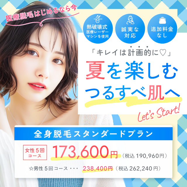 【女性全身医療脱毛30%OFF】男性も今だけ20%OFF！｜6月おすすめ