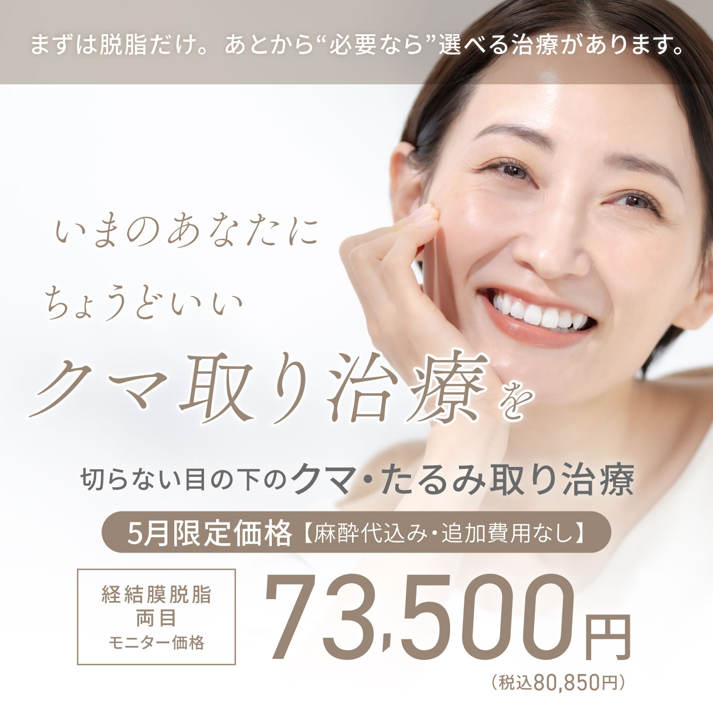 5月おすすめ｜【お得なモニター募集中】目の下のクマ・たるみ取り73,500円（税込80,850円）