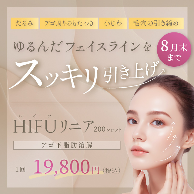 8月おすすめ｜【切らないたるみ治療】ハイフが19,800円～