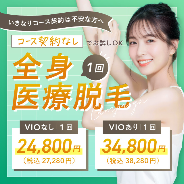 いきなりコース契約は不安な方へ コース契約なしでお試しOK 全身医療脱毛 1回 VIOなし 24,800円 税込27,280円 VIOあり 34,800円 税込38,280円